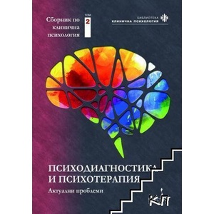 Сборник по клинична психология. Том 2: Психодиагностика и психотерапия. Актуални проблеми (ISBN: 9789544499143)