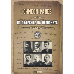 По пътеките на историята (ISBN: 9789543901722)