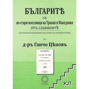 Българите са по-стари поселници на Тракия и Македония от славяните (ISBN: 9789545783463)