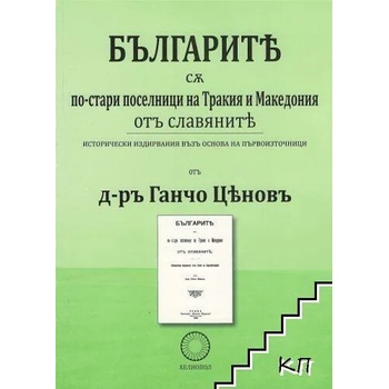 Българите са по-стари поселници на Тракия и Македония от славяните