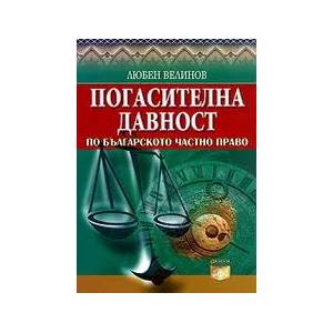 Погасителна давност по българското частно право. Теория и практика (ISBN: 9789549499087)