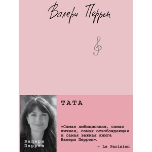 Тата | Валери Перрен (2025)