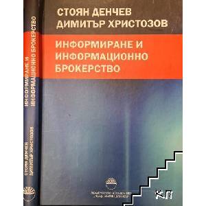 Информиране и информационно брокерство (ISBN: 9789543224975)