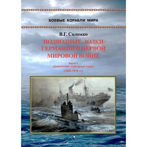 Подводные лодки Германии в Первой мировой войне. Часть I. Крейсерские подводные лодки (1906-1918 гг. ) | Валерий Соломко (2025)