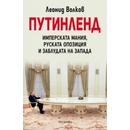 Путинленд. Имперската мания, руската опозиция и заблудата на Запада