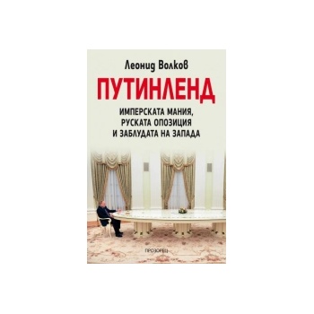 Путинленд. Имперската мания, руската опозиция и заблудата на Запада