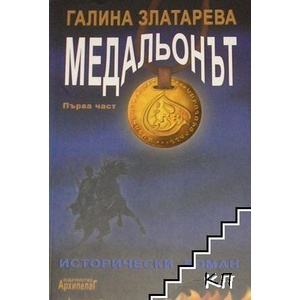 Медальонът. Част 1 (ISBN: 9789544560041)
