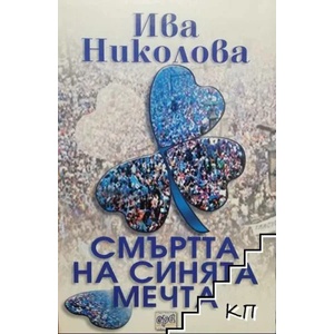 Смъртта на синята мечта (ISBN: 9789543890347)