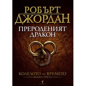 Прероденият дракон (2001)