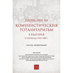 Проекции на комунистическия тоталитаризъм в България в периода 1944-1989 г (2019)