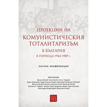 Проекции на комунистическия тоталитаризъм в България в периода 1944-1989 г