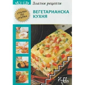 Златни рецепти: Вегетарианска кухня (2017)