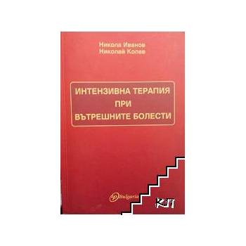 Интензивна терапия при вътрешните болести