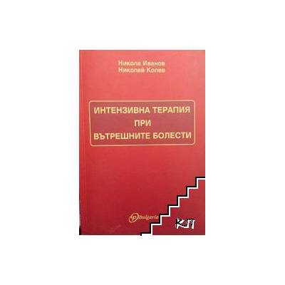 Интензивна терапия при вътрешните болести