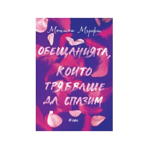 Обещанията, които трябваше да спазим (2026)
