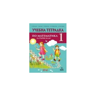 Тетрадка № 1 по математика за 1. клас