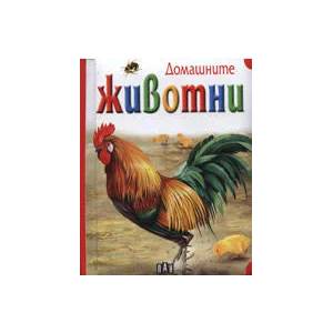 Домашните животни (ISBN: 9789546577948)