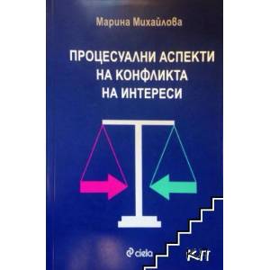 Процесуални аспекти на конфликта на интереси (2015)