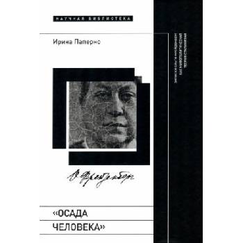 Осада человека. Записки Ольги Фрейденберг как мифополитическая теория сталинизма | Ирина Паперно