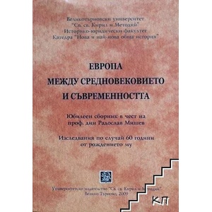 Европа между Средновековието и Съвременността (ISBN: 9789545246753)