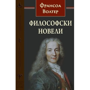 Философски новели (2016)