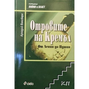 Отровите на Кремъл. От Ленин до Путин (ISBN: 9789542801511)