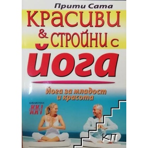Красиви и стройни с йога (2013)