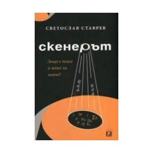 Скенерът. Защо е така и може ли иначе? (2017)