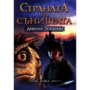 Любими попътечо (ISBN: 9789547712140)