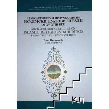 Археологически проучвания на ислямски култови сгради от XV-XVIII век / Archaelological Studies on Islamic Religious Buildings from the 15th-18th Centuries