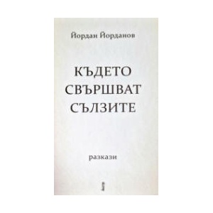 Където свършват сълзите - разкази (2026)