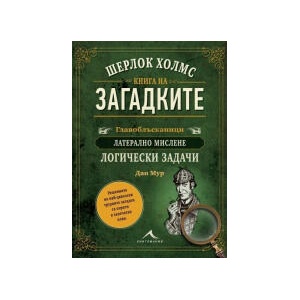 Шерлок Холмс. Книга на загадките (2024)