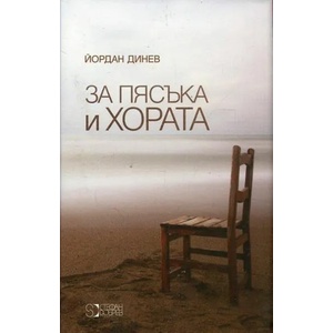 За пясъка и хората (ISBN: 9786197050264)