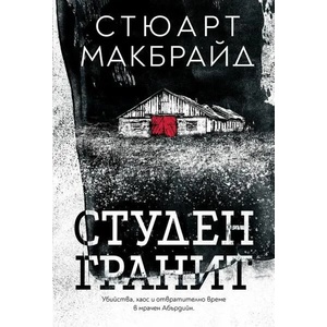 Студен гранит (ISBN: 9786197639049)