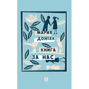 Книга за нас (ISBN: 9786191866168)