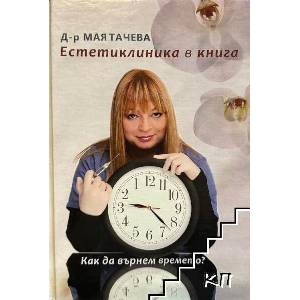 Естетиклиника в книга (ISBN: 9789549388404)