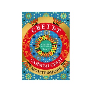 СВЕТЪТ. Семейна история (2025)