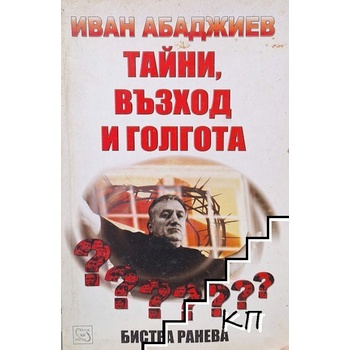 Иван Абаджиев - тайни, възход и голгота