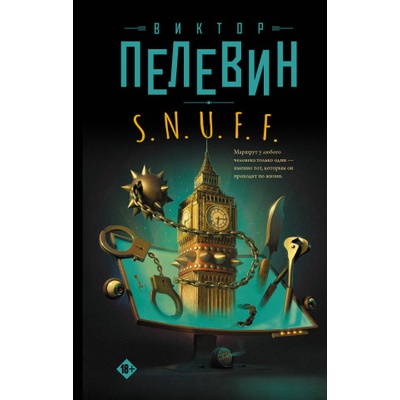 S. N. U. F. F. | Виктор Пелевин