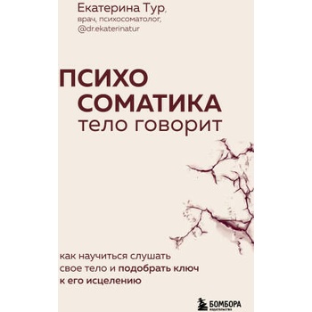 Психосоматика: тело говорит. Как научиться слушать свое тело и подобрать ключ к его исцелению