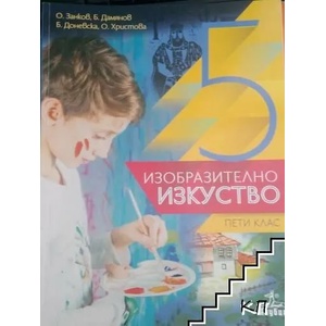 Изобразително изкуство за 5. клас (0000)