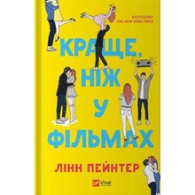 Krashche, nizh u filmakh - Lynn Painter