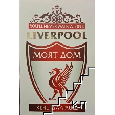 Liverpool. Моят дом