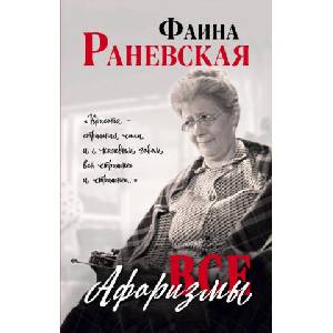 Все афоризмы (ISBN: 9785995509851)