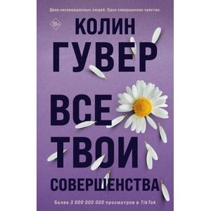 Все твои совершенства | Колин Гувер (2023)