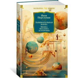 Занимательная наука. Физика. Механика. Астрономия (ISBN: 9785389242685)