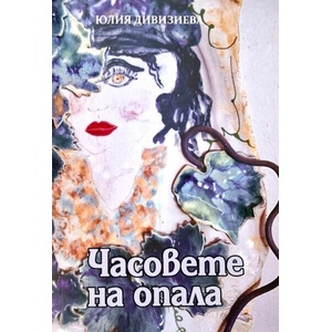 Часовете на опала (ISBN: 9789544113438)