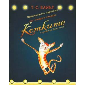 Котките: Практически наръчник от Стария опосум (ISBN: 9789545401268)