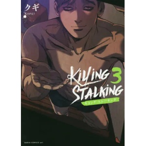 Killing Stalking: Deluxe Edition Vol. 3 (ISBN: 9781638587972)