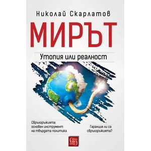Мирът: утопия или реалност? (ISBN: 9786190104216)